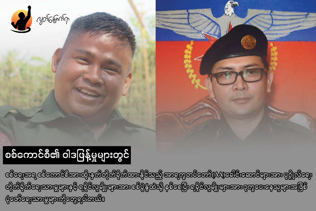 AA ခေါင်းဆောင်များကို စစ်ကောင်စီ လော်ဘီများက ဝါဒဖြန့် တိုက်ခိုက်နေ